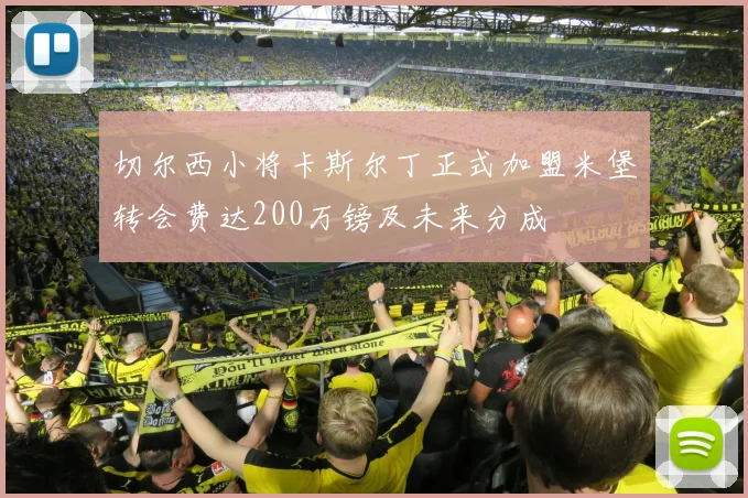 切尔西小将卡斯尔丁正式加盟米堡转会费达200万镑及未来分成