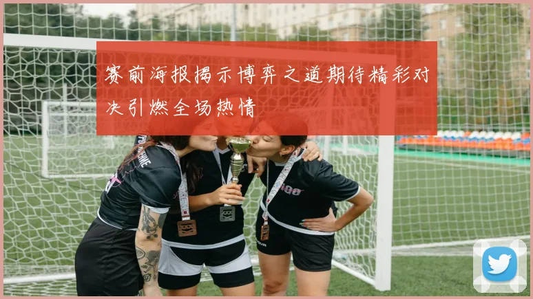 赛前海报揭示博弈之道期待精彩对决引燃全场热情