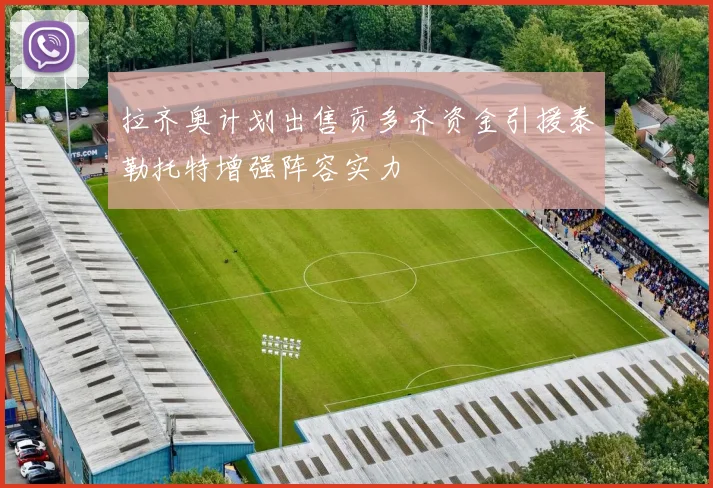 拉齐奥计划出售贡多齐资金引援泰勒托特增强阵容实力