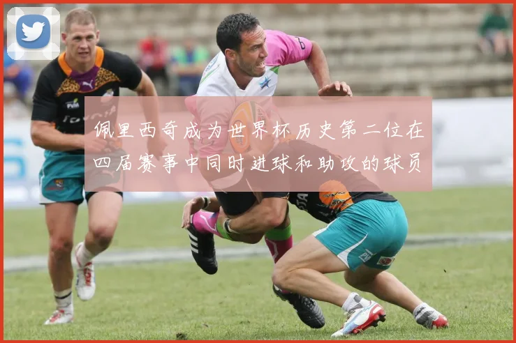 佩里西奇成为世界杯历史第二位在四届赛事中同时进球和助攻的球员仅次于梅西