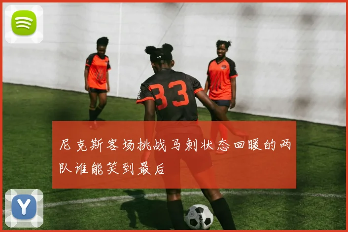 尼克斯客场挑战马刺状态回暖的两队谁能笑到最后
