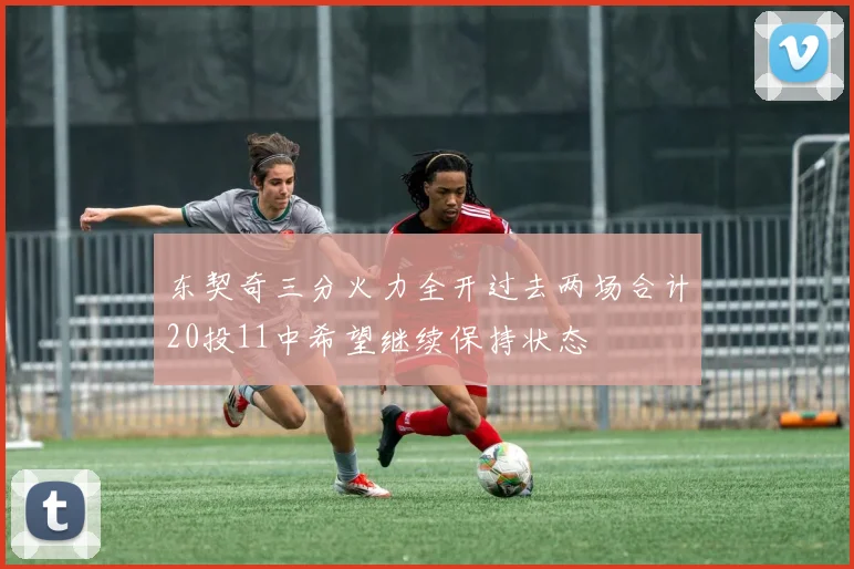 东契奇三分火力全开过去两场合计20投11中希望继续保持状态