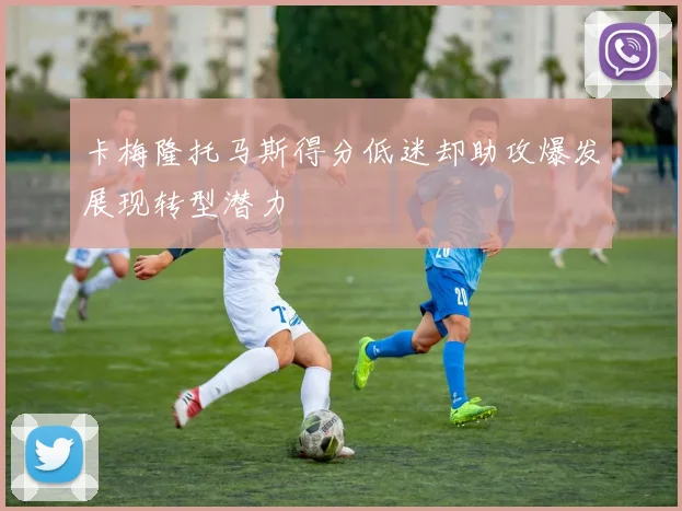 卡梅隆托马斯得分低迷却助攻爆发展现转型潜力